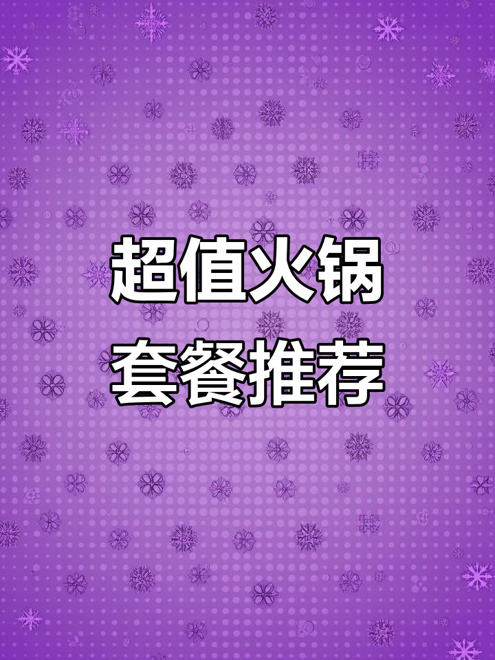 火锅季来啦!小龙坎新套餐超值,毛肚、牛肉一应俱全
