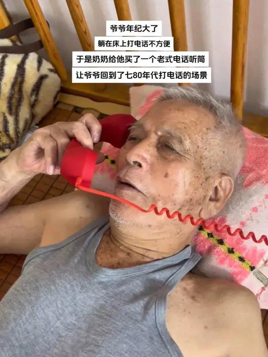 爷爷年纪大了,躺在床上打电话不方便,于是奶奶给他买了一个老式电话听筒,让爷爷回到了七八十年
