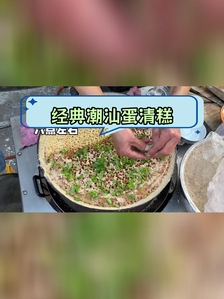 潮汕传统蛋清糕,棉湖美味回忆