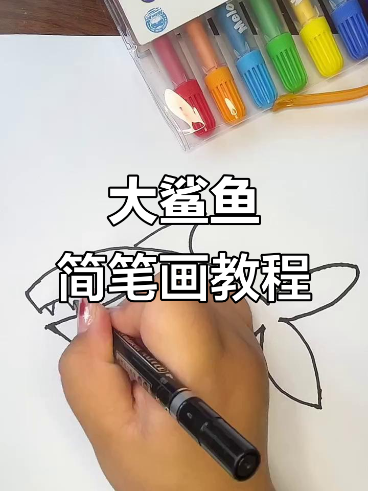 轻松学画大鲨鱼，简单步骤教你画出可爱海洋生物