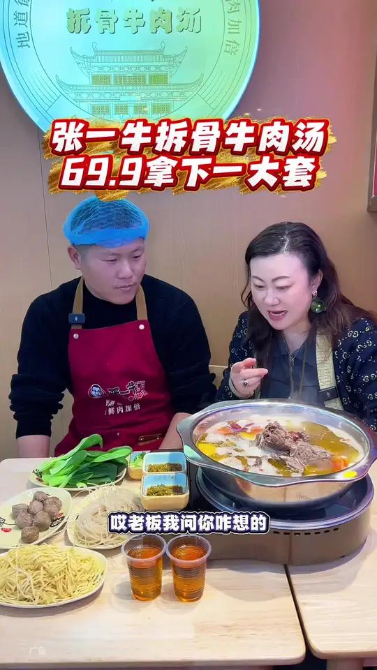 张一牛拆骨牛肉汤,一大桌只要69.9!
