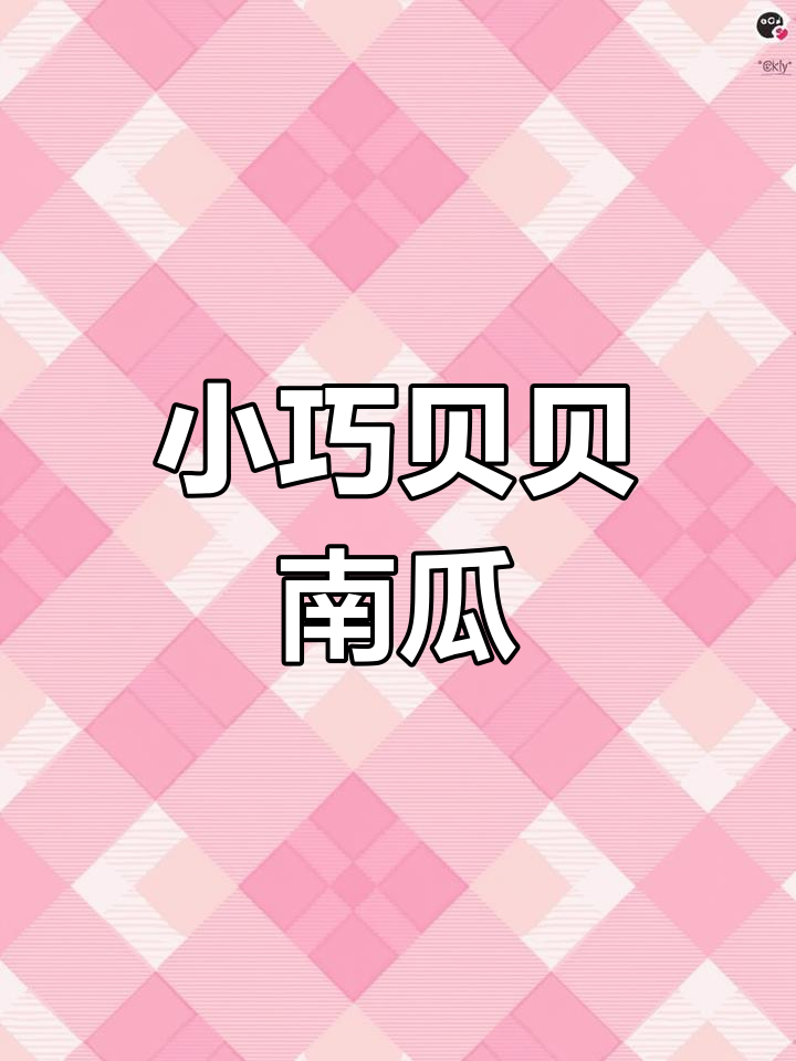 贝贝小南瓜,迷你板栗味,老人孩子都爱吃