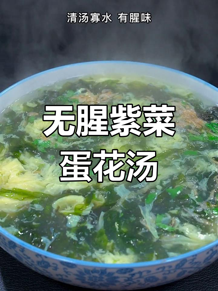 紫菜蛋花汤的正确做法,避免腥味