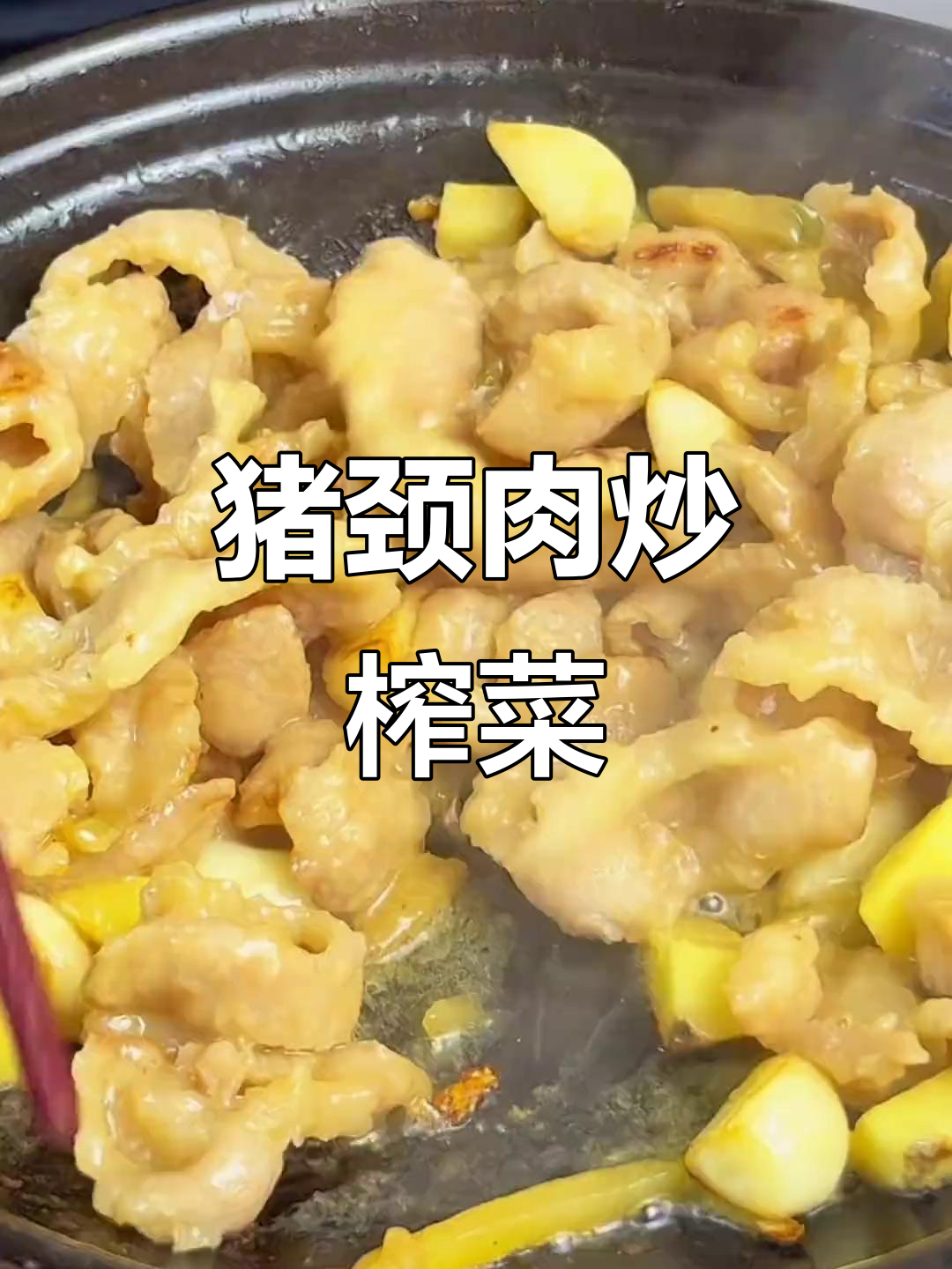 潮汕猪颈肉配榨菜,简单又美味