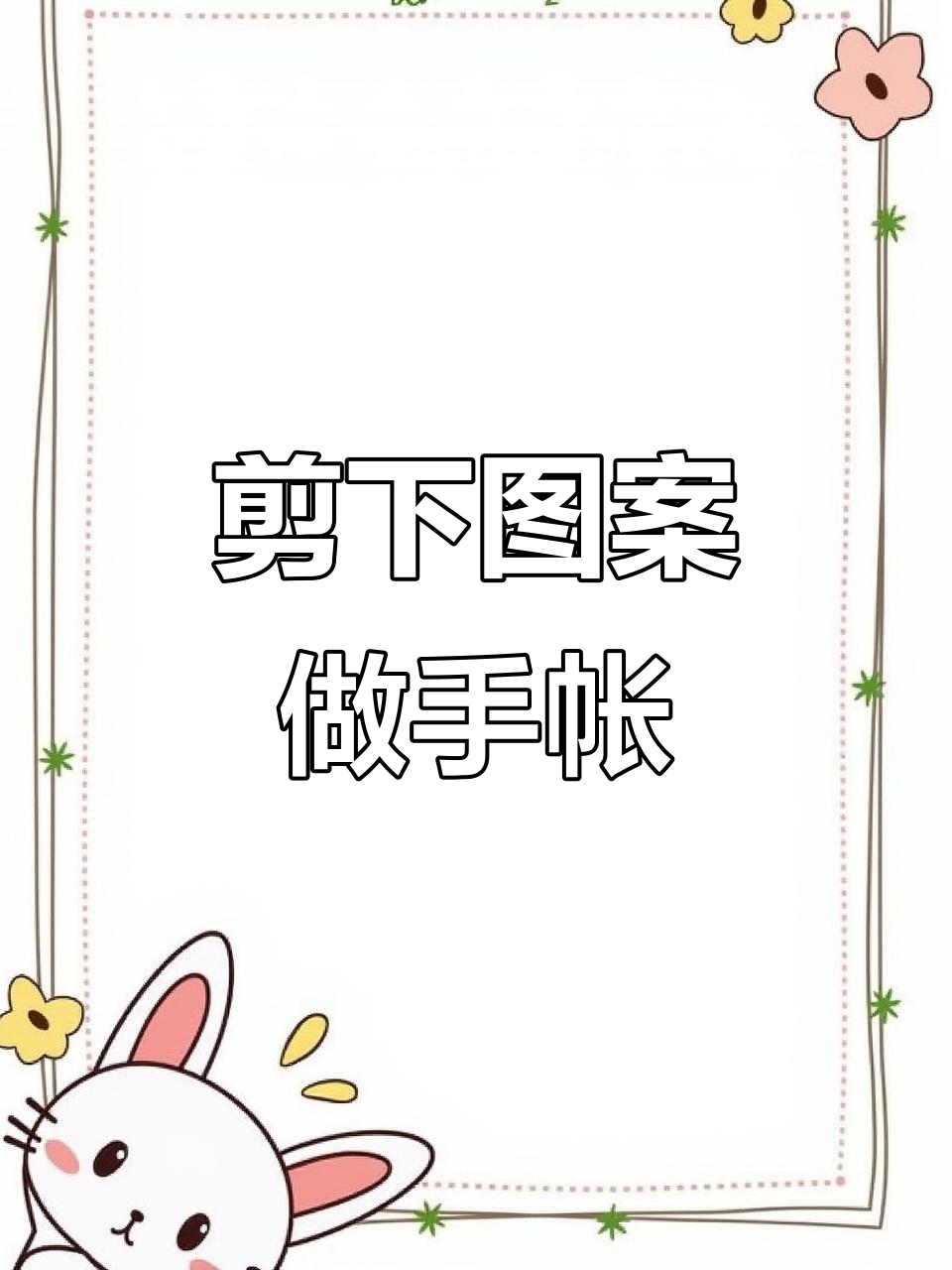 用零食包装袋做手账,简单又好看!