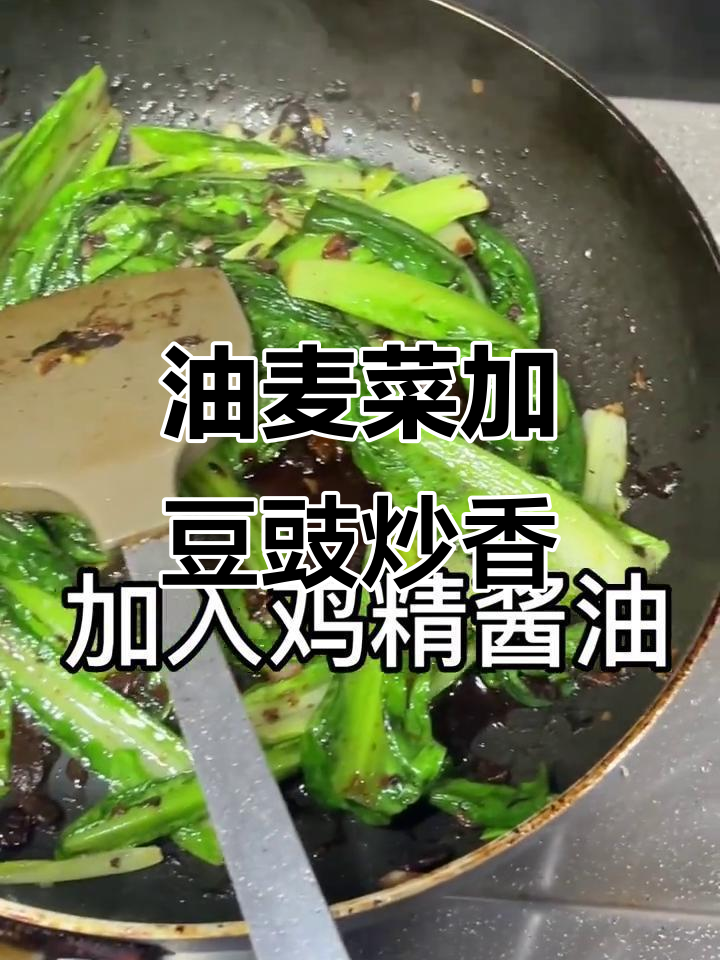 炒油麦菜时加点豆豉,味道更赞!