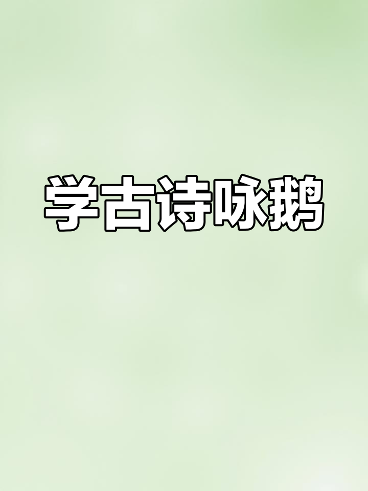 古诗里的鹅,学会这首诗就能唱!