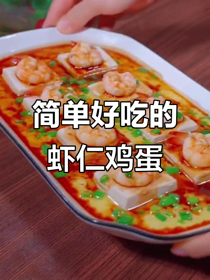 每周三次做给孩子吃,虾仁鸡蛋羹营养又美味
