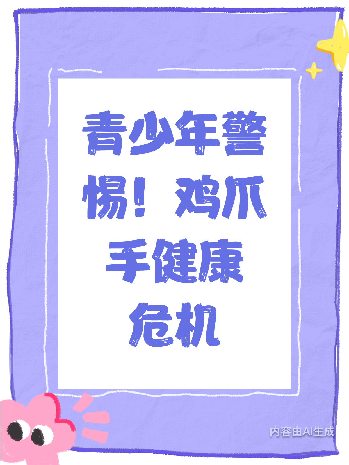 鸡爪手来袭!青少年健康新挑战