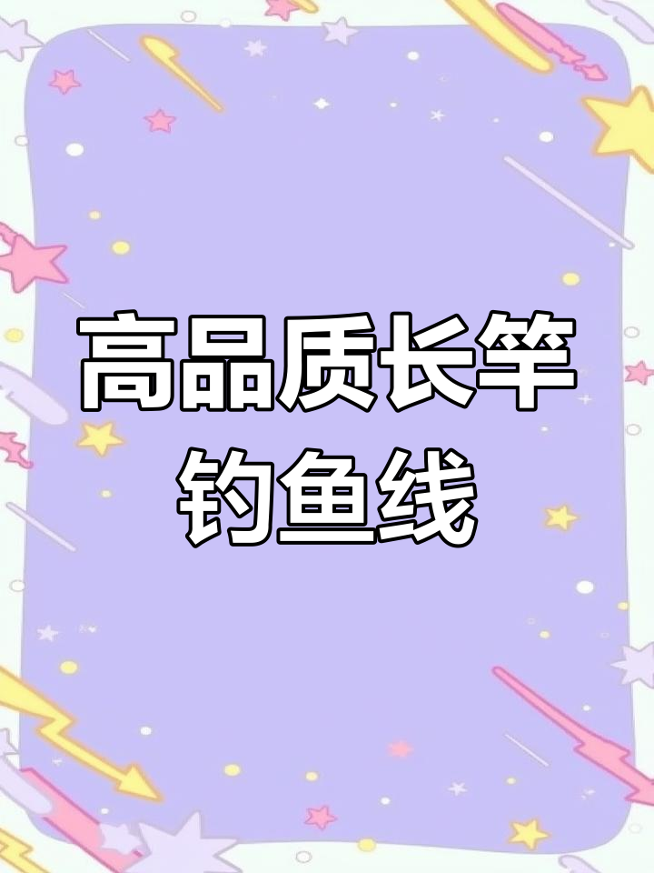 深水远钓必备！高强度鱼线与精准漂组完美搭配
