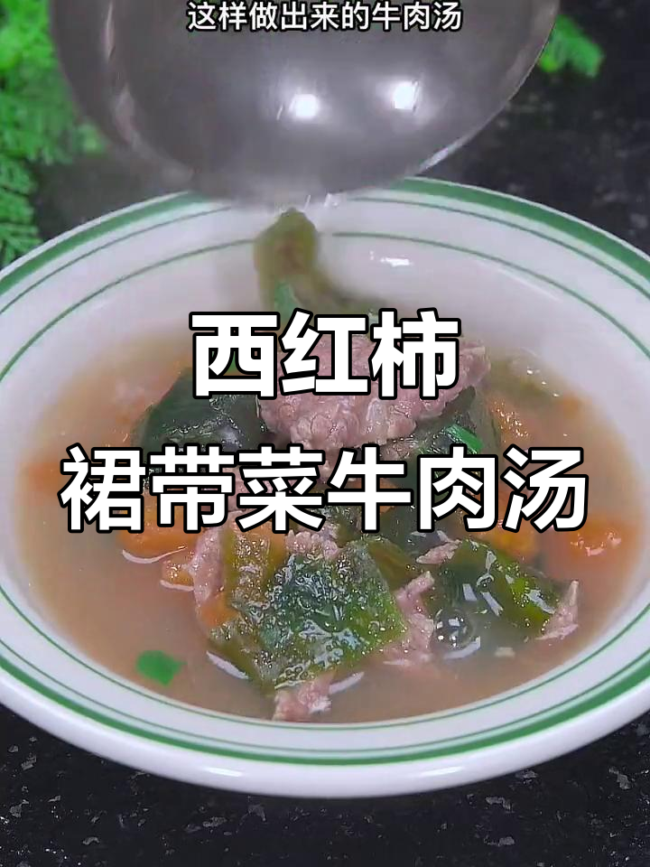 营养满满的海鲜牛肉汤,裙带菜和西红柿搭配最香