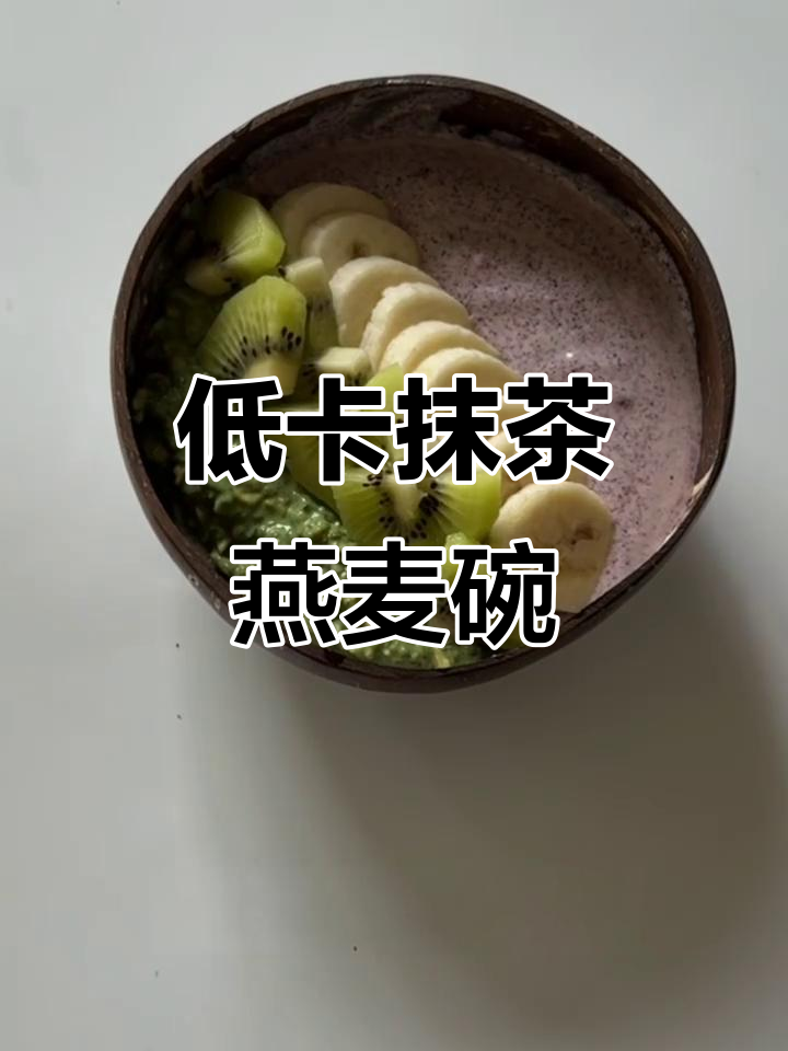 抹茶巴西莓燕麦碗,早餐减脂新选择