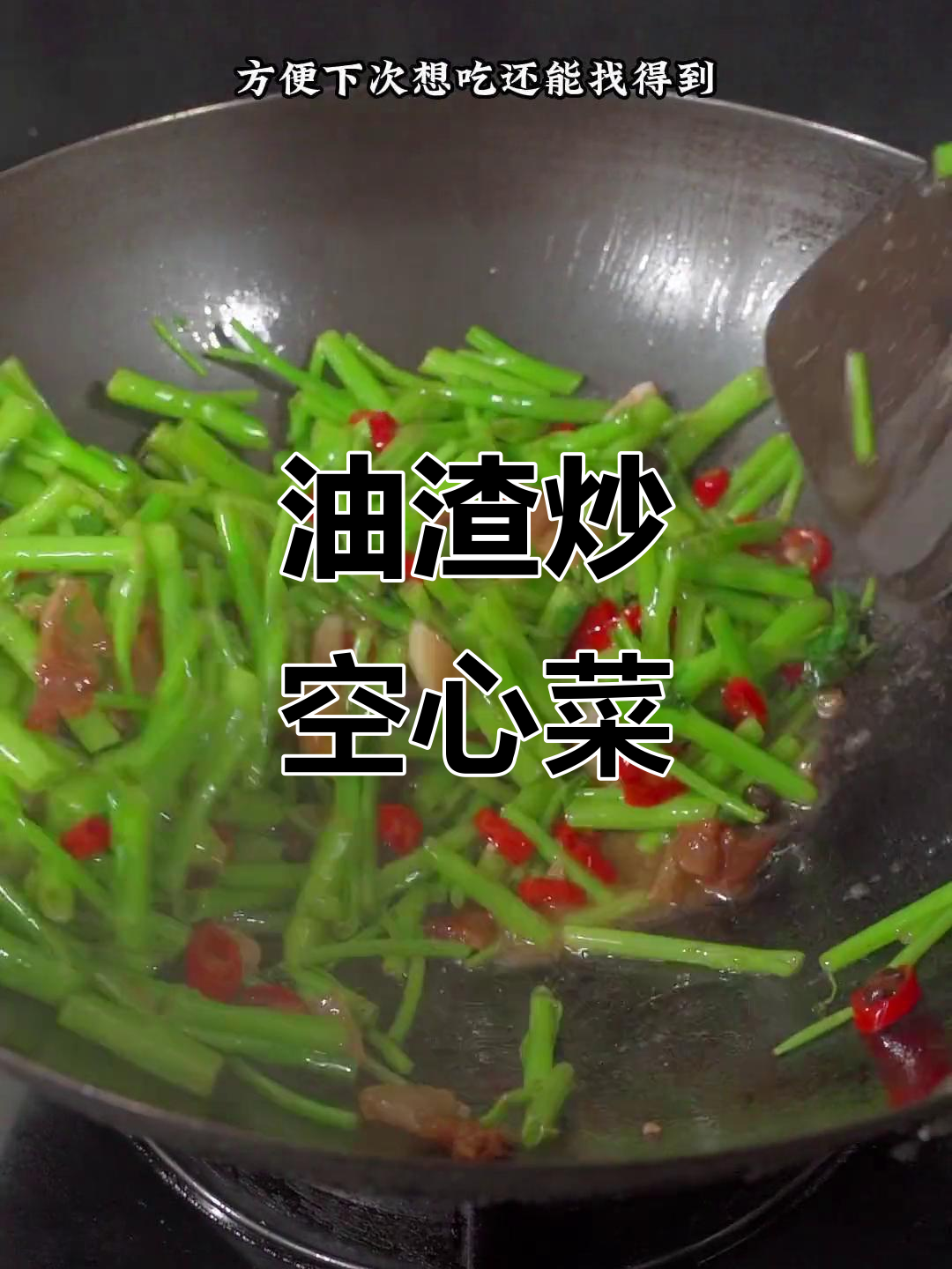 空心菜梗炒油渣，满满童年味！