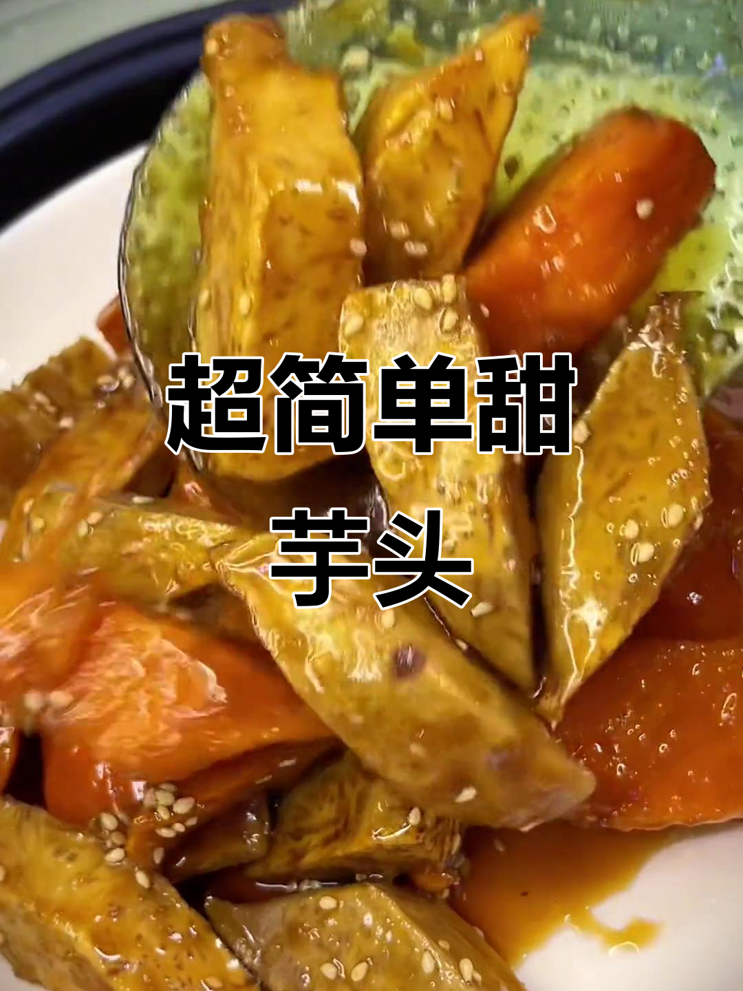 懒人必备!超简单甜芋头做法,味道一流