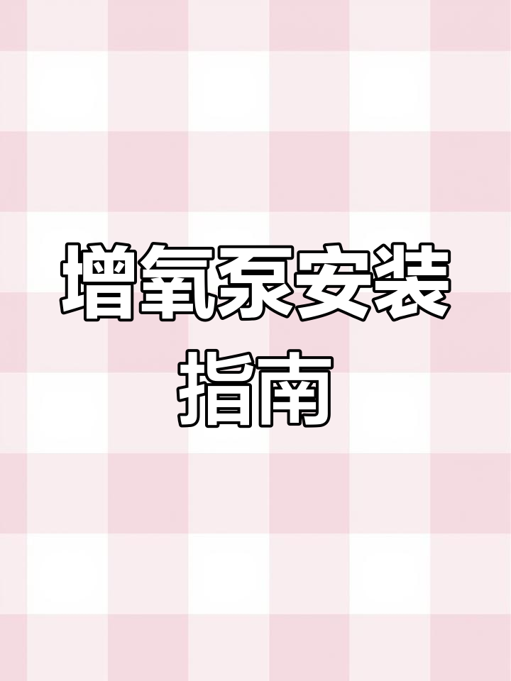 可调增氧泵安装教程
