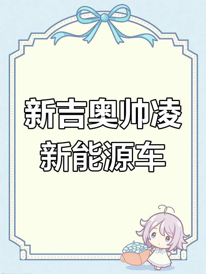 21年9月新吉奥帅凌新能源面包车评测,续航实测与细节解析
