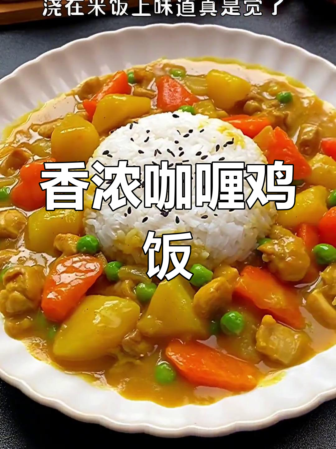 孩子最爱的咖喱鸡肉饭,做法简单又美味