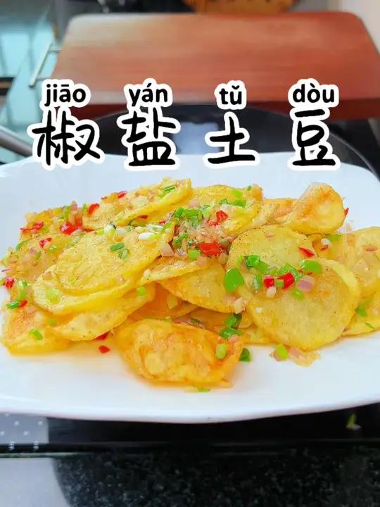 椒盐土豆 马上过年了这个椒盐土豆 椒盐排骨 椒盐大虾都可以做起来了,做法简单大人小孩都爱吃