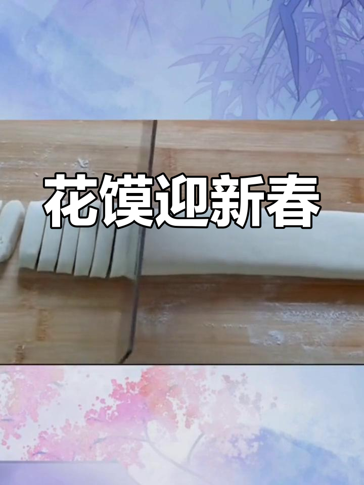 过年做花馍,蒸出好运与喜庆