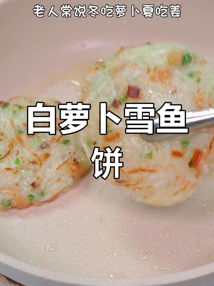 冬季萝卜鳕鱼饼,外酥里嫩营养美味