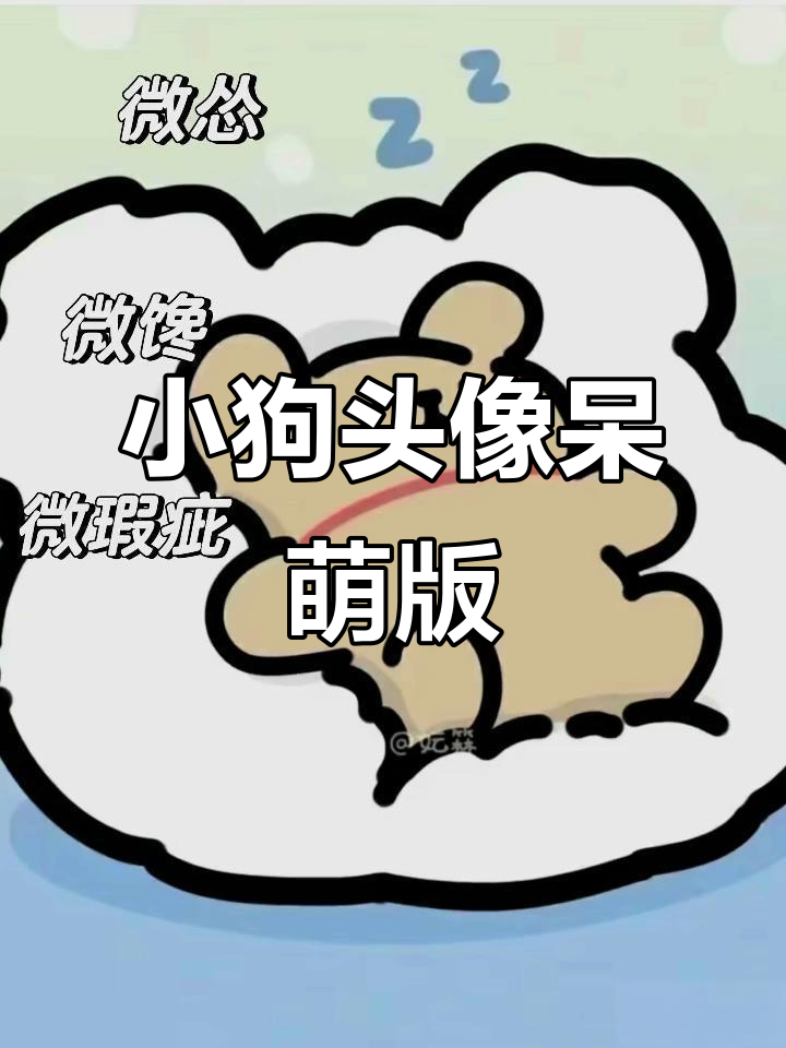 微胖小狗头像,呆萌可爱又有点傻乎乎