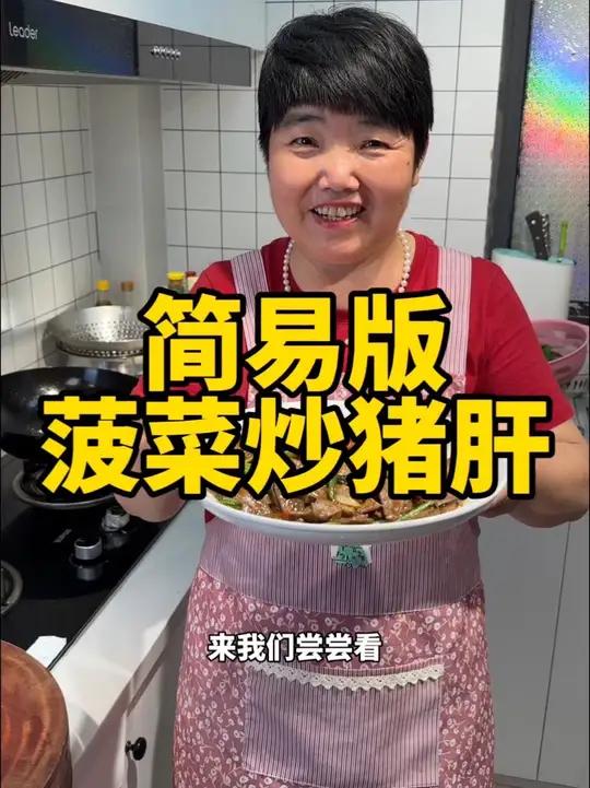 简单版菠菜炒猪肝，猪肝新吃法