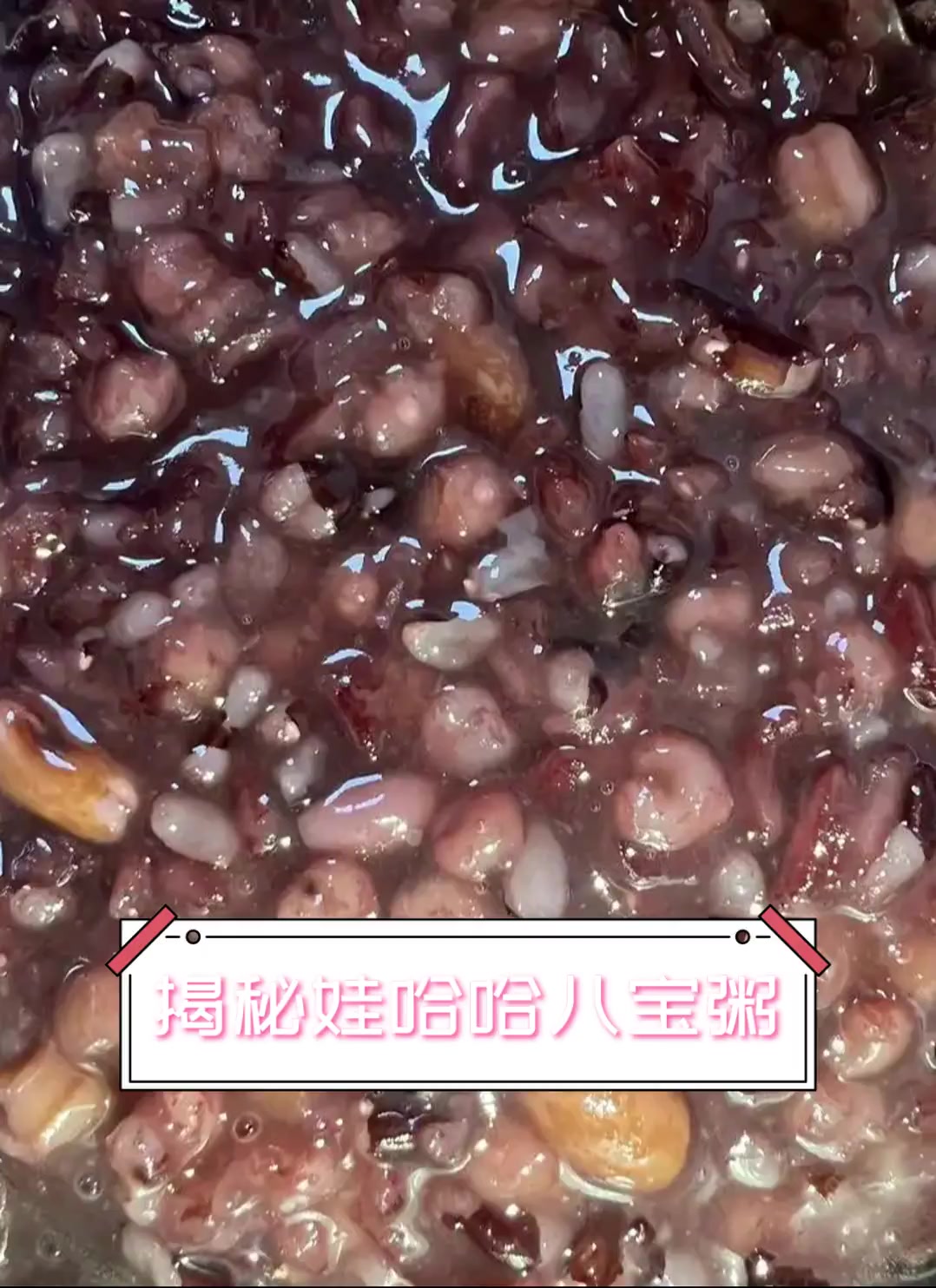 揭秘娃哈哈八宝粥