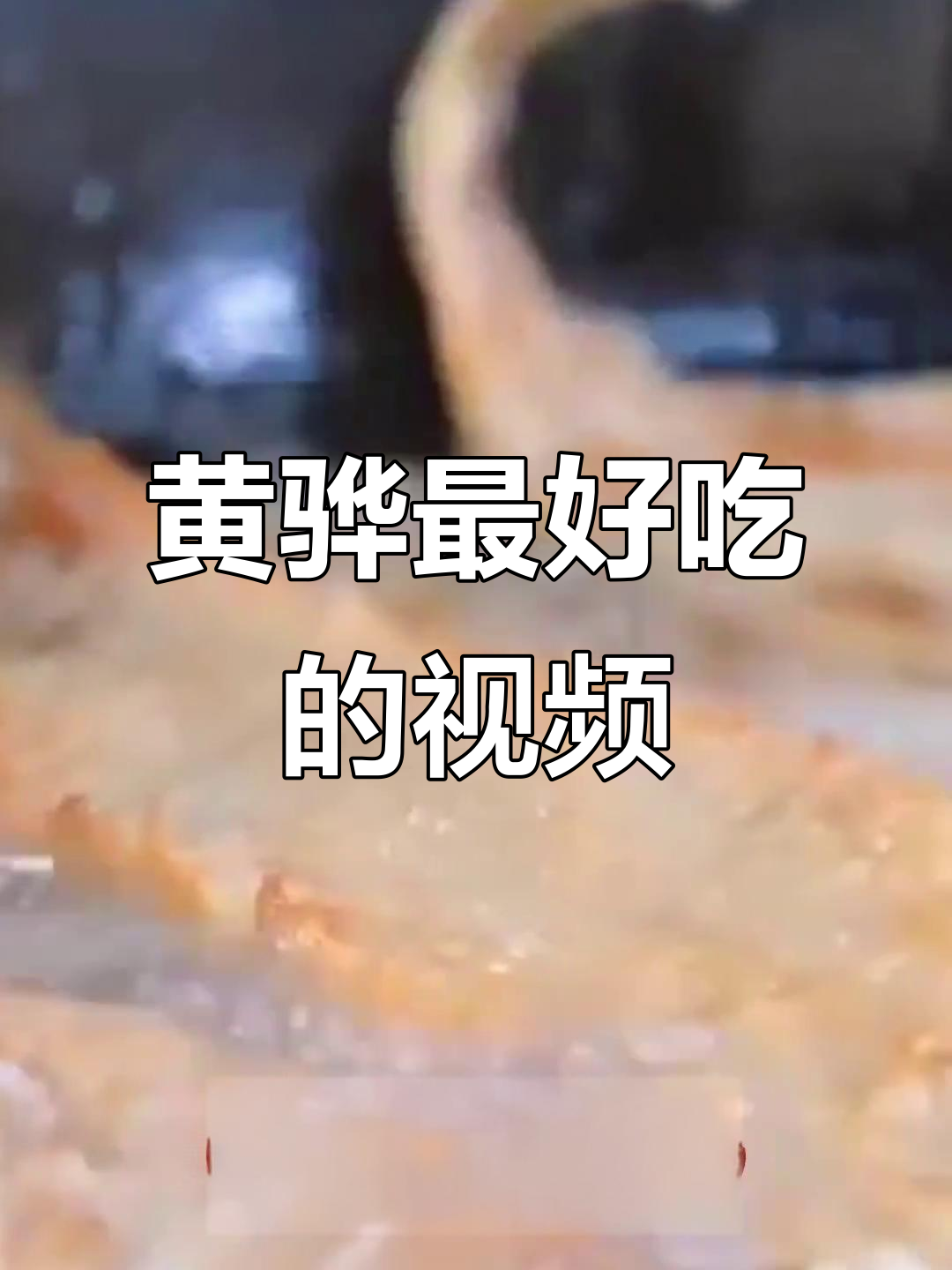 黄骅美食大揭秘，剪视频也能这么有趣！