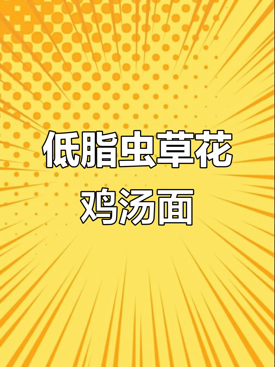 虫草花鸡汤面,鲜美不腻,低卡又美味