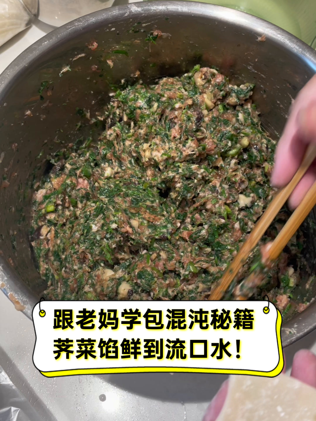 跟老妈学包混沌秘籍,荠菜馅鲜到流口水!