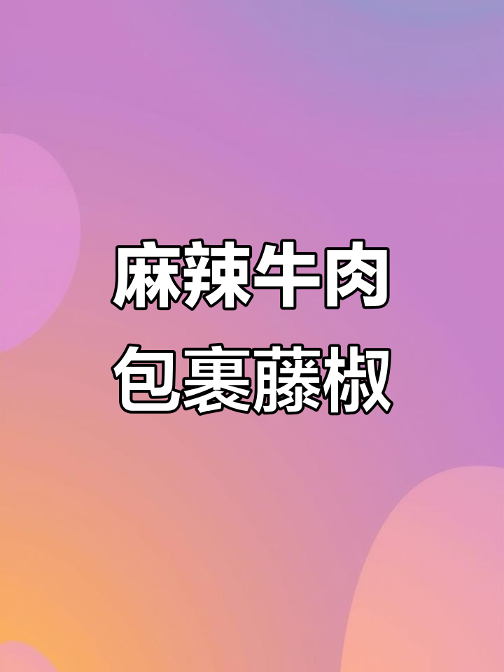 牛肉与藤椒的麻辣碰撞,吃上一口就停不下来