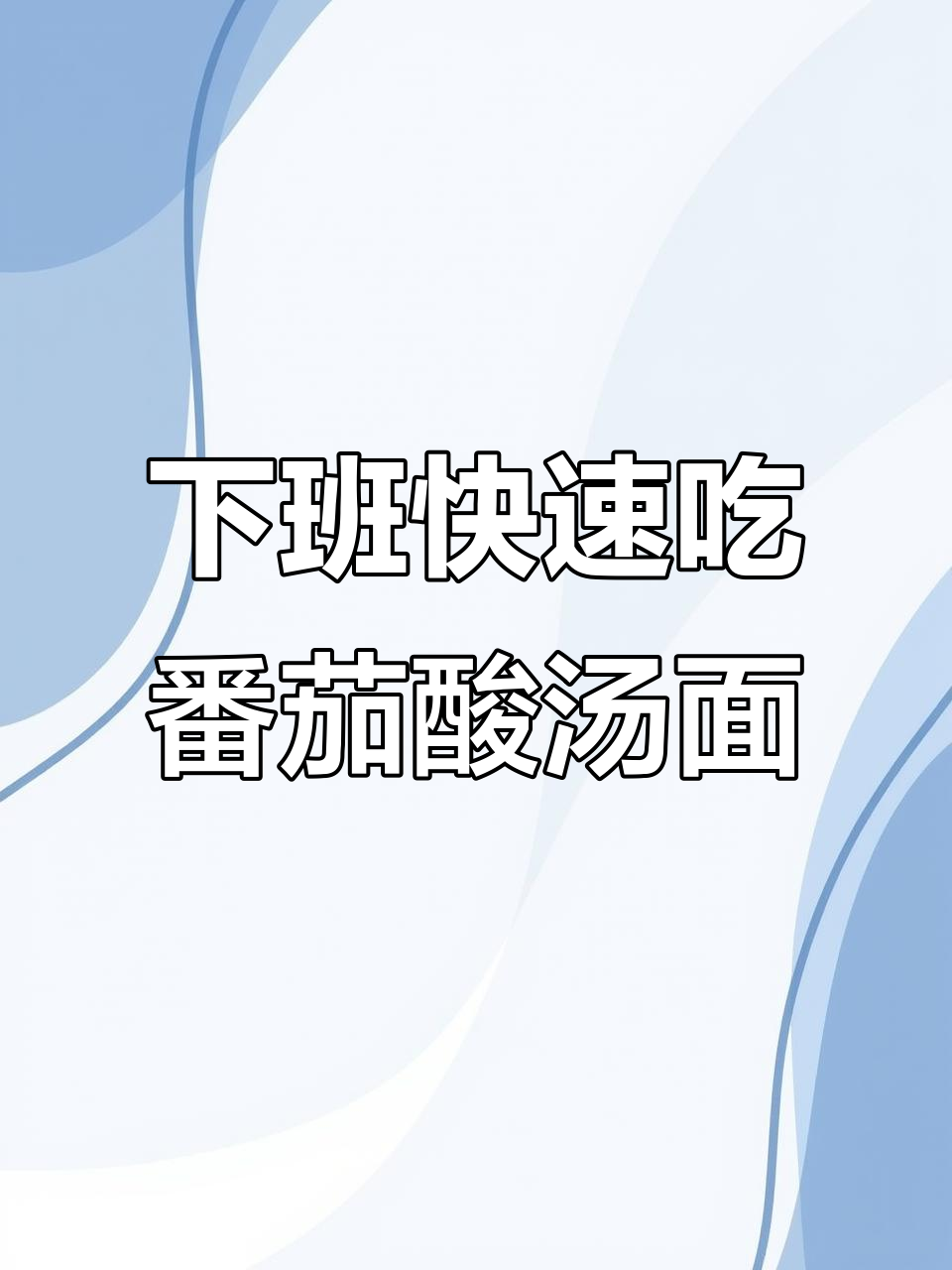 打工人下班必备酸汤面片,简单又美味!