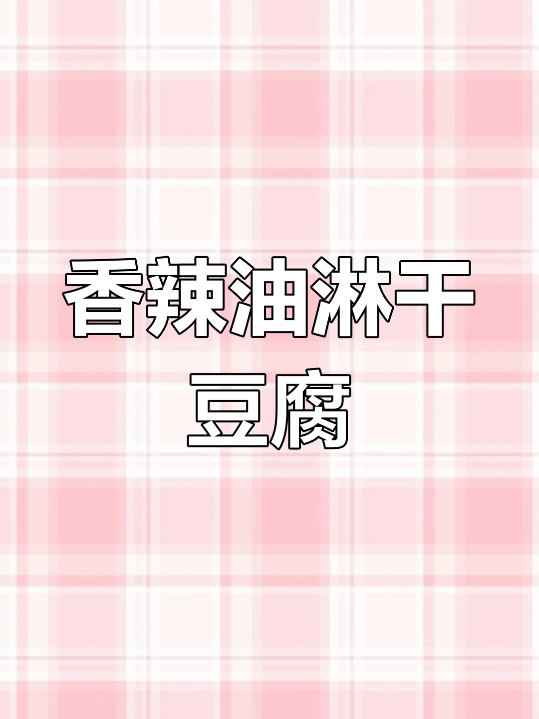 油淋干豆腐,北方餐桌必备下酒菜