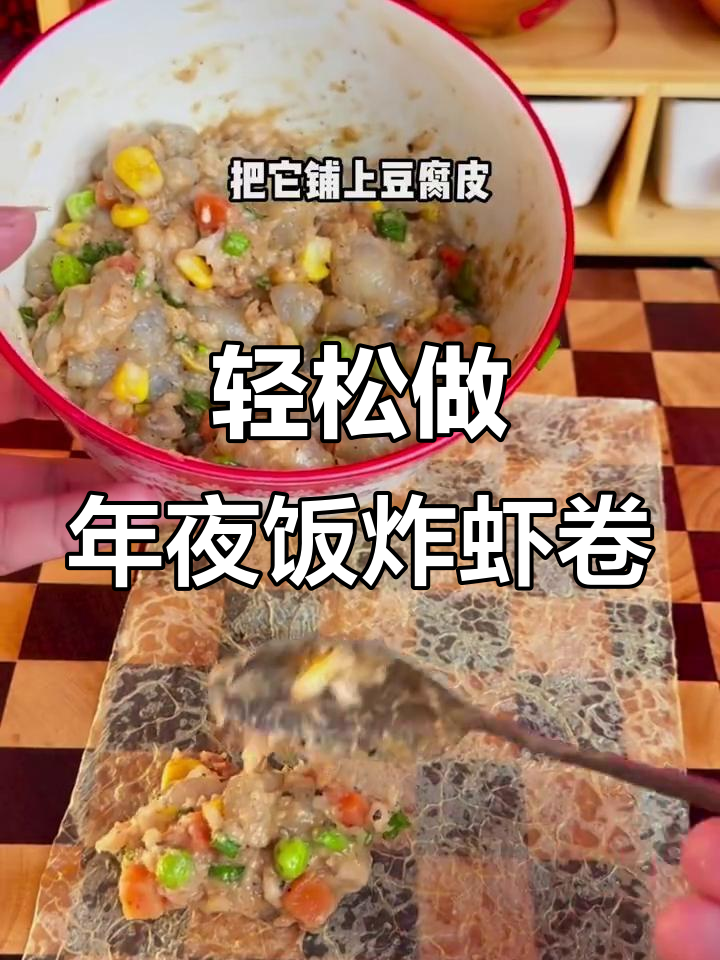 年夜饭必备炸虾卷,简单又美味!