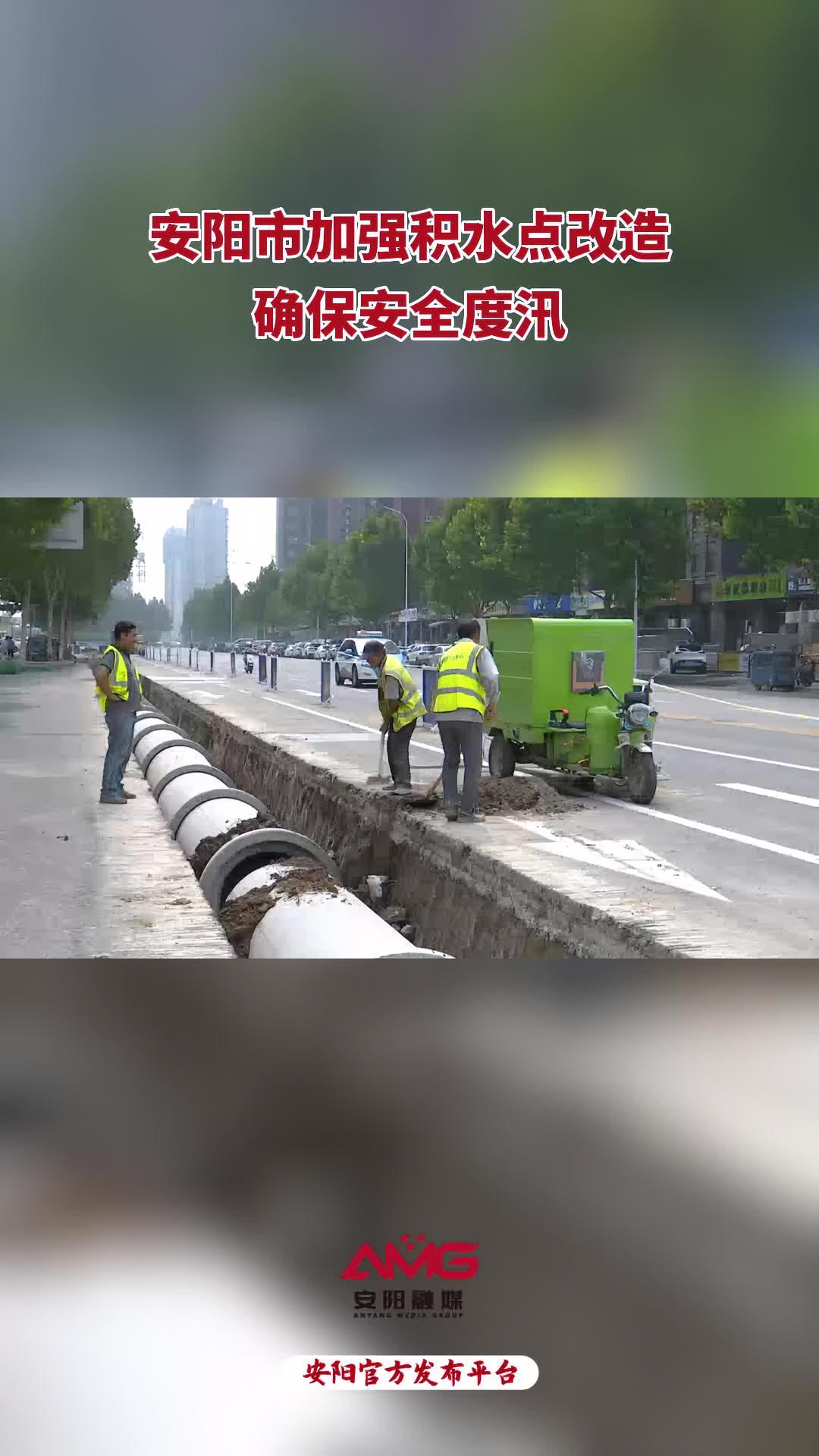 安阳市加强积水点改造,确保安全度汛 市政工程 防汛(安阳融媒编辑徐璐)
