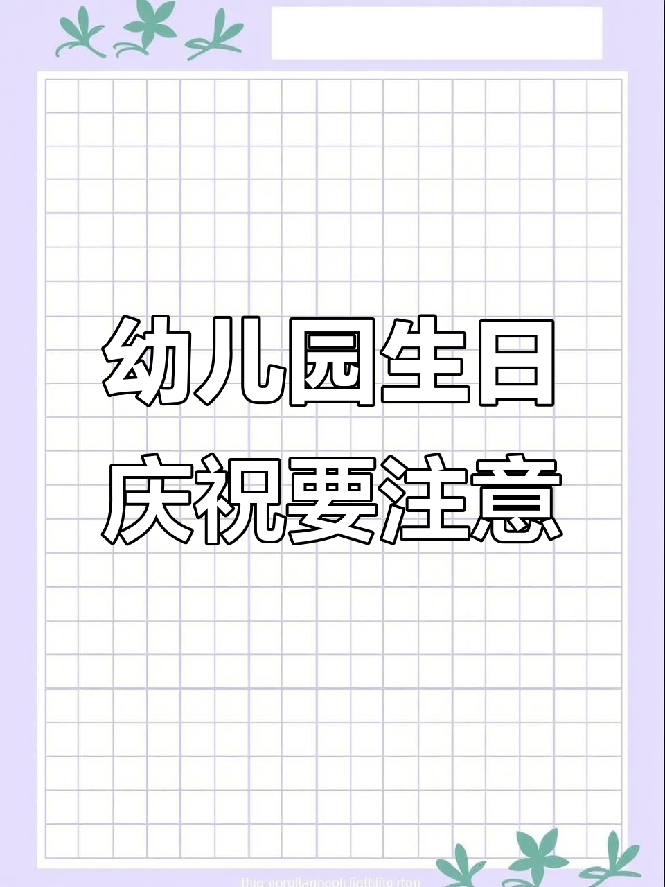 幼儿园过生日,蛋糕和玩具真的需要吗?