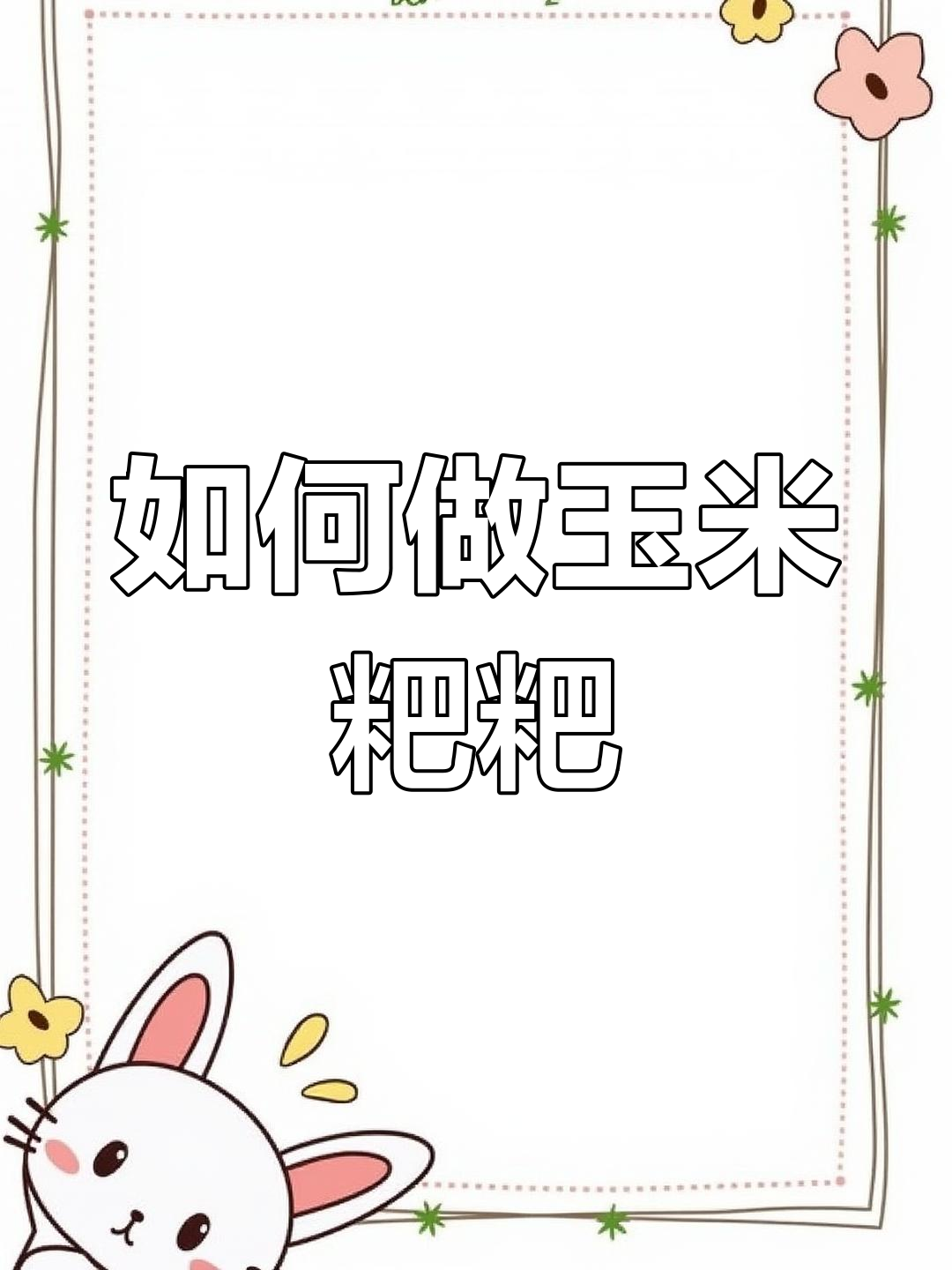 纯玉米饼制作全攻略,简单又美味!