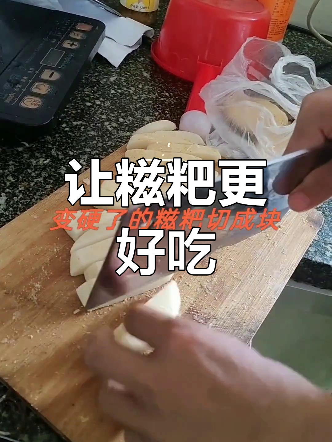 冷硬糍粑的完美做法,轻松变美味