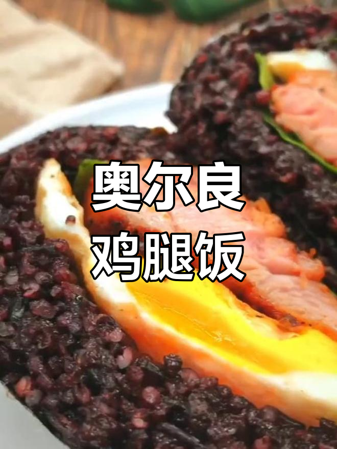 奥尔良鸡腿饭团的做法