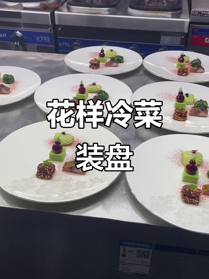 冷菜摆盘技巧大揭秘,轻松打造花样美食