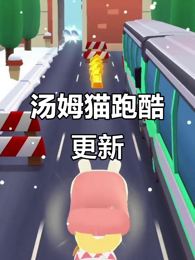 汤姆猫跑酷新更新,快来看看!