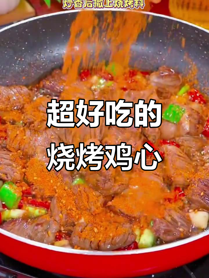 烧烤风味鸡心，简单又美味！
