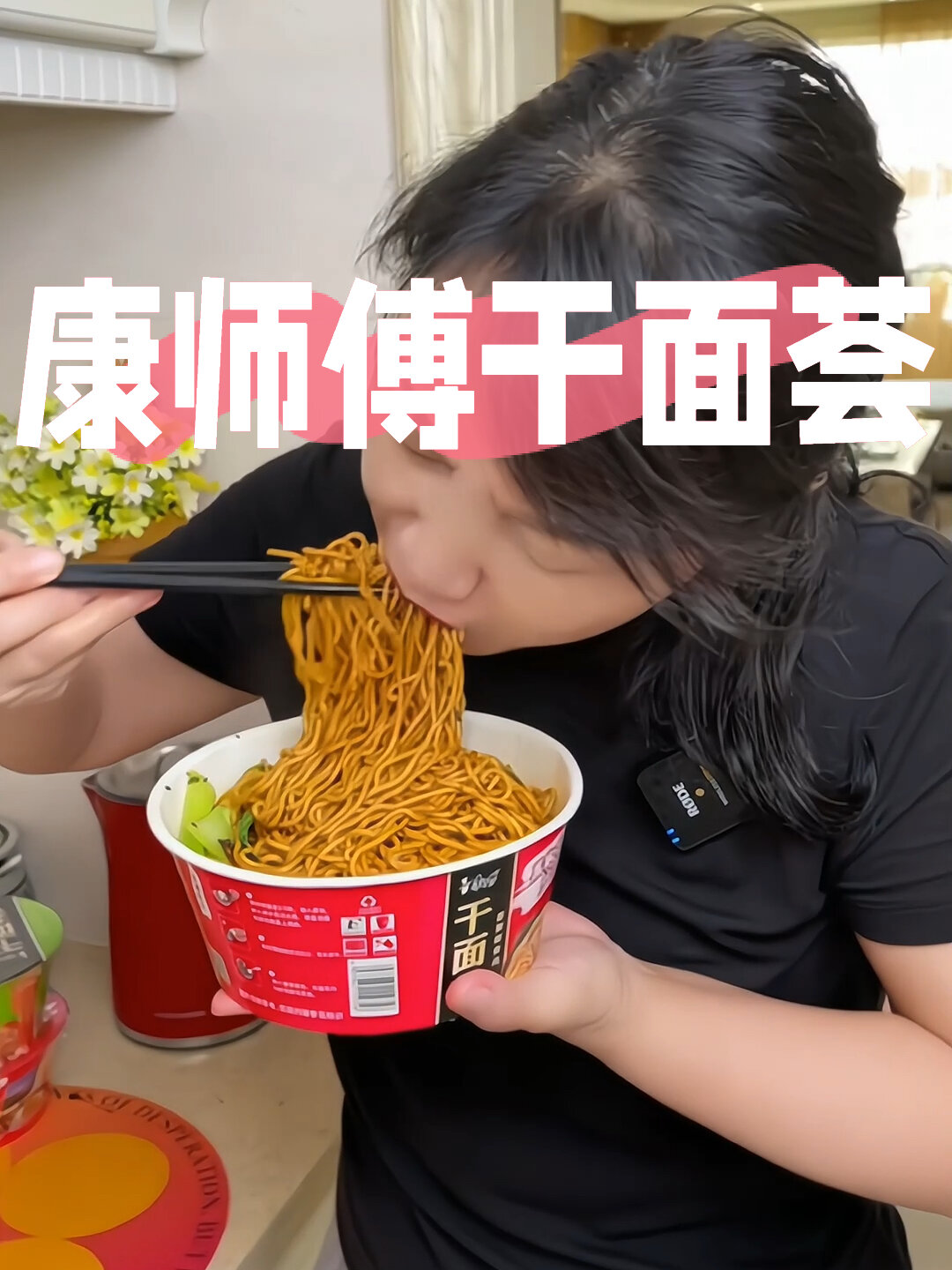 康师傅新品干拌面,真的超赞超好吃的棒棒哒