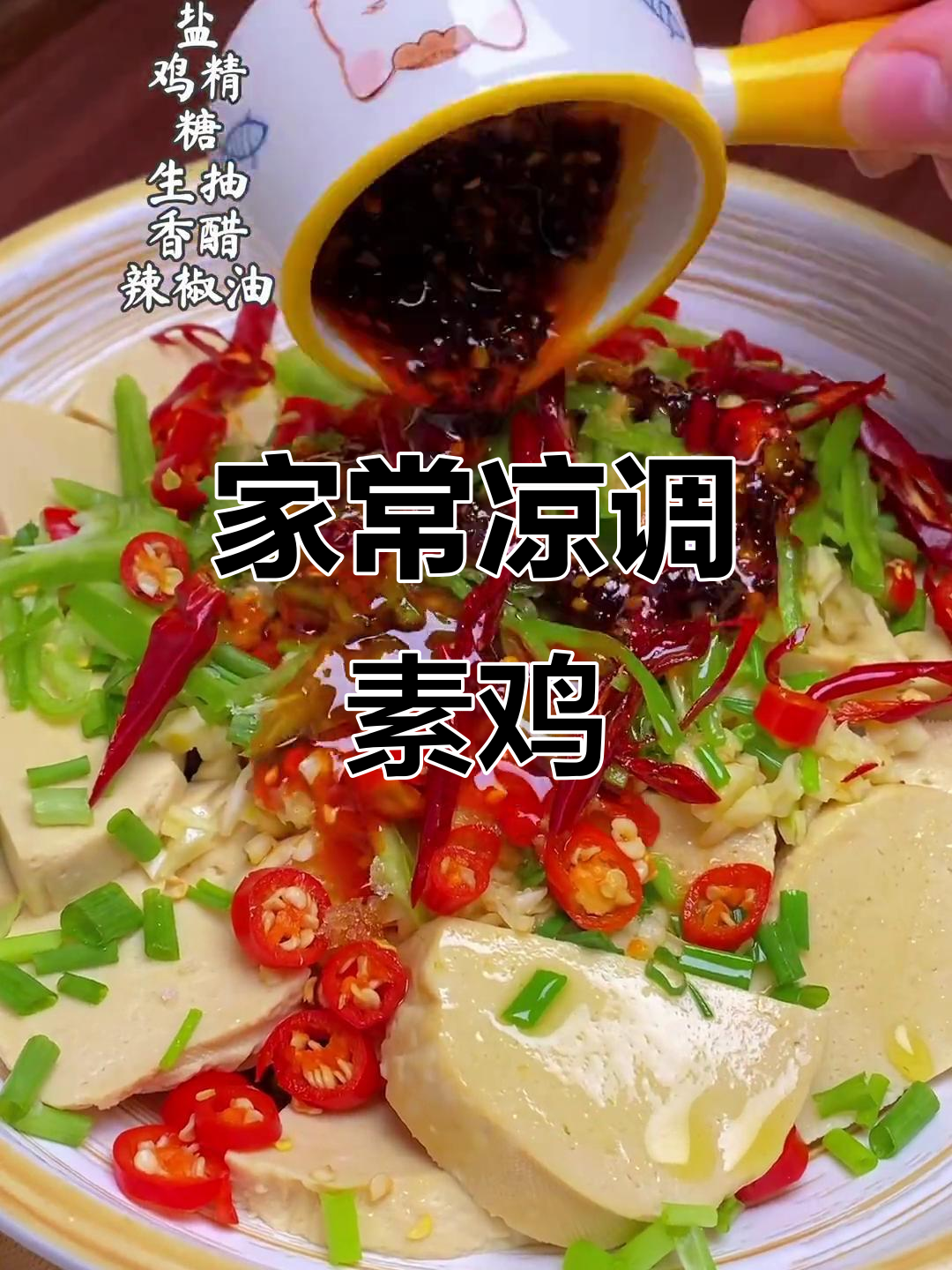 凉拌素鸡,家常做法大揭秘