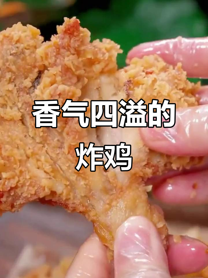 脆皮炸鸡，香到停不下来，连邻居小孩都忍不住偷吃！