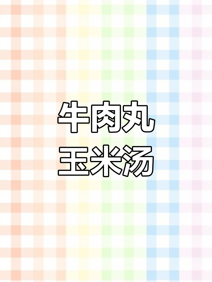 潮汕牛肉丸玉米青菜汤,简单又美味