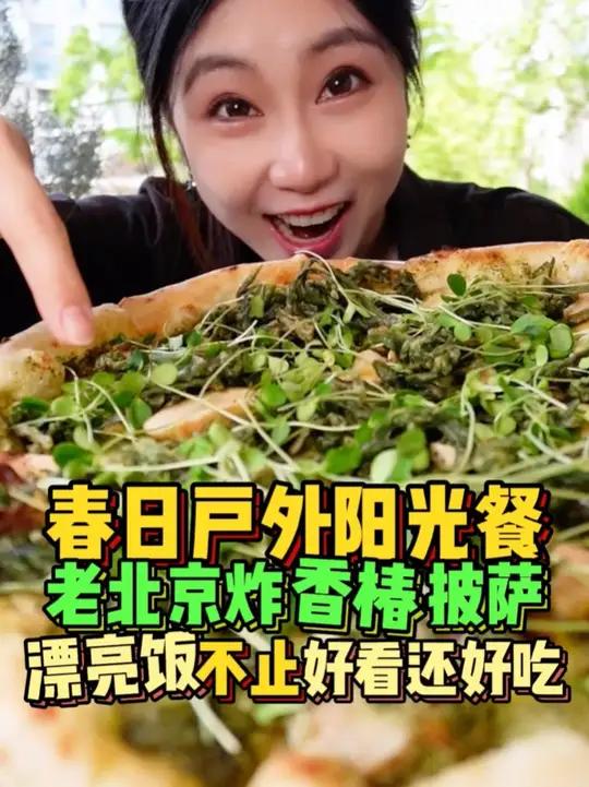 春日户外的老北京炸香椿披萨,好混搭的一顿漂亮美味饭!#回答一下我的钱花哪了 #五一开启享福
