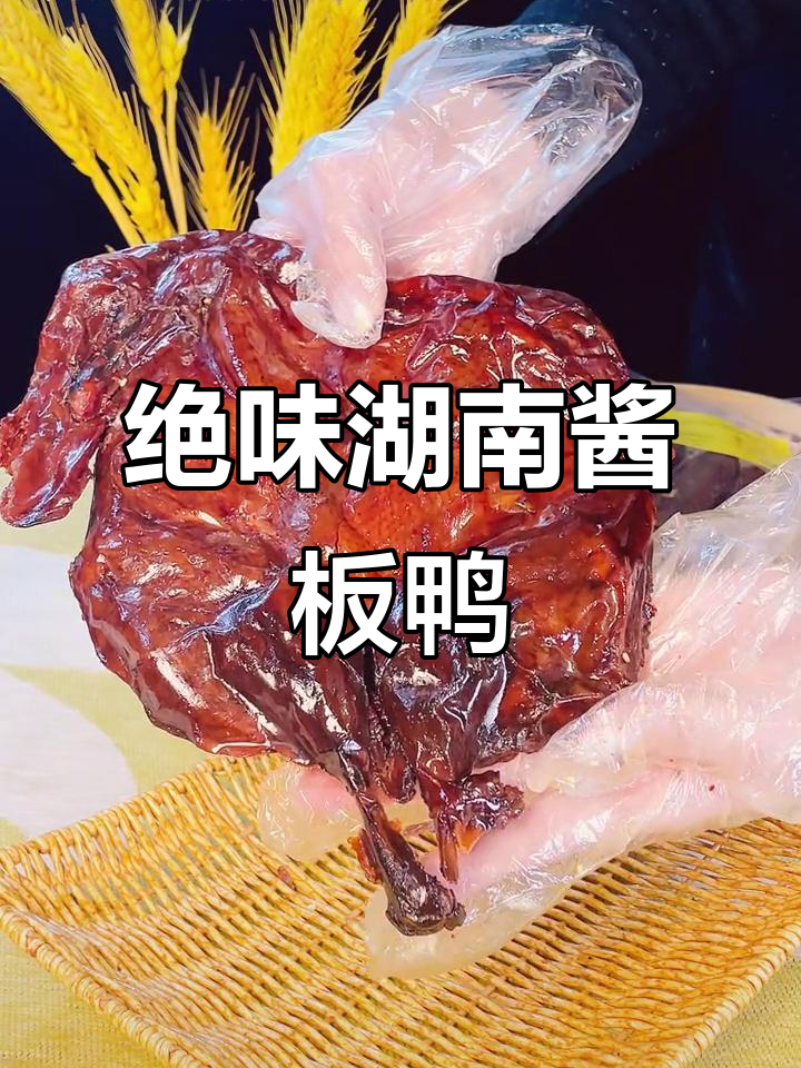 湖南酱板鸭，香辣过瘾，每一口都让人停不下来