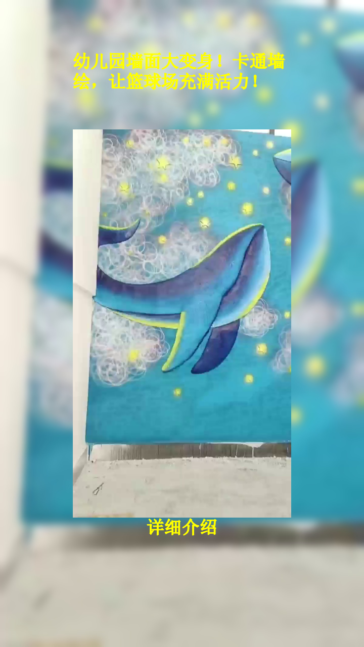 幼儿园墙面大变身!卡通墙绘,让篮球场充满活力!