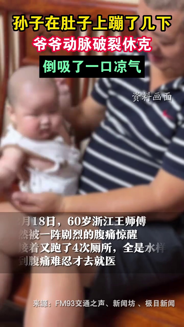 孙子在肚子上蹦了几下,60岁爷爷动脉破裂休克,送医缝合血管保住命